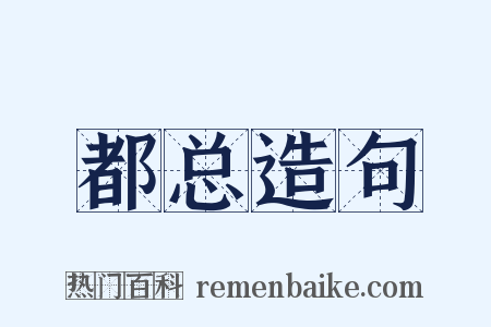 都总造句是什么意思的图片